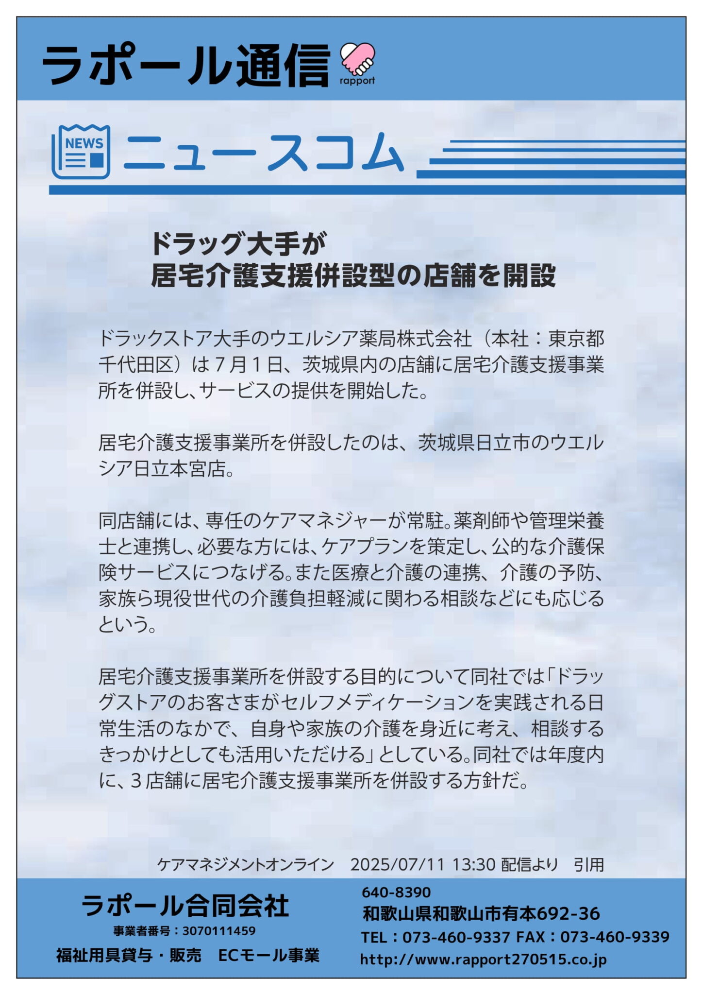ラポール通信(ニュースコラム)