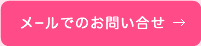 メールでのお問い合わせ