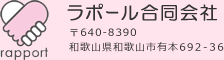 ラポール合同会社