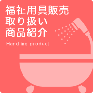 福祉用具販売取り扱い商品紹介