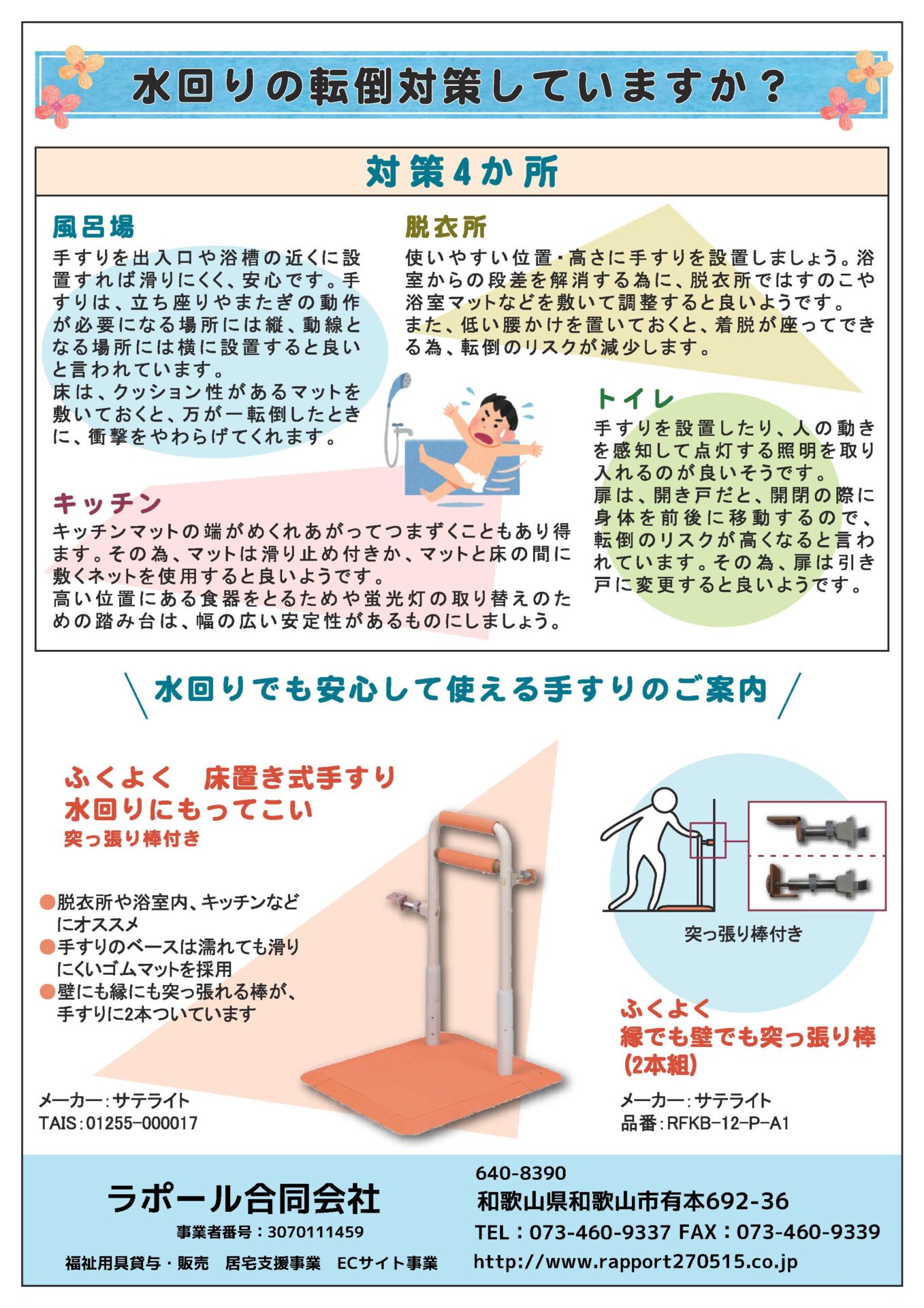 水回りの転倒対策してますか？