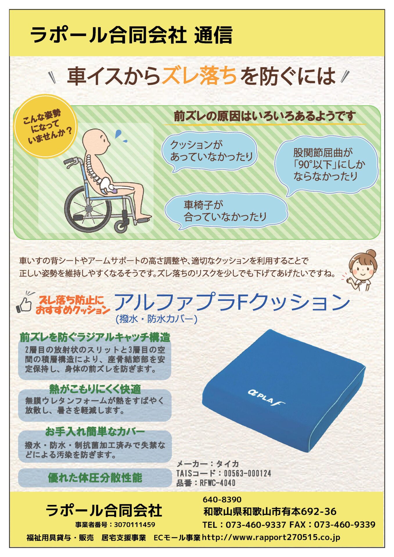 車いすからズレ落ちを防ぐために