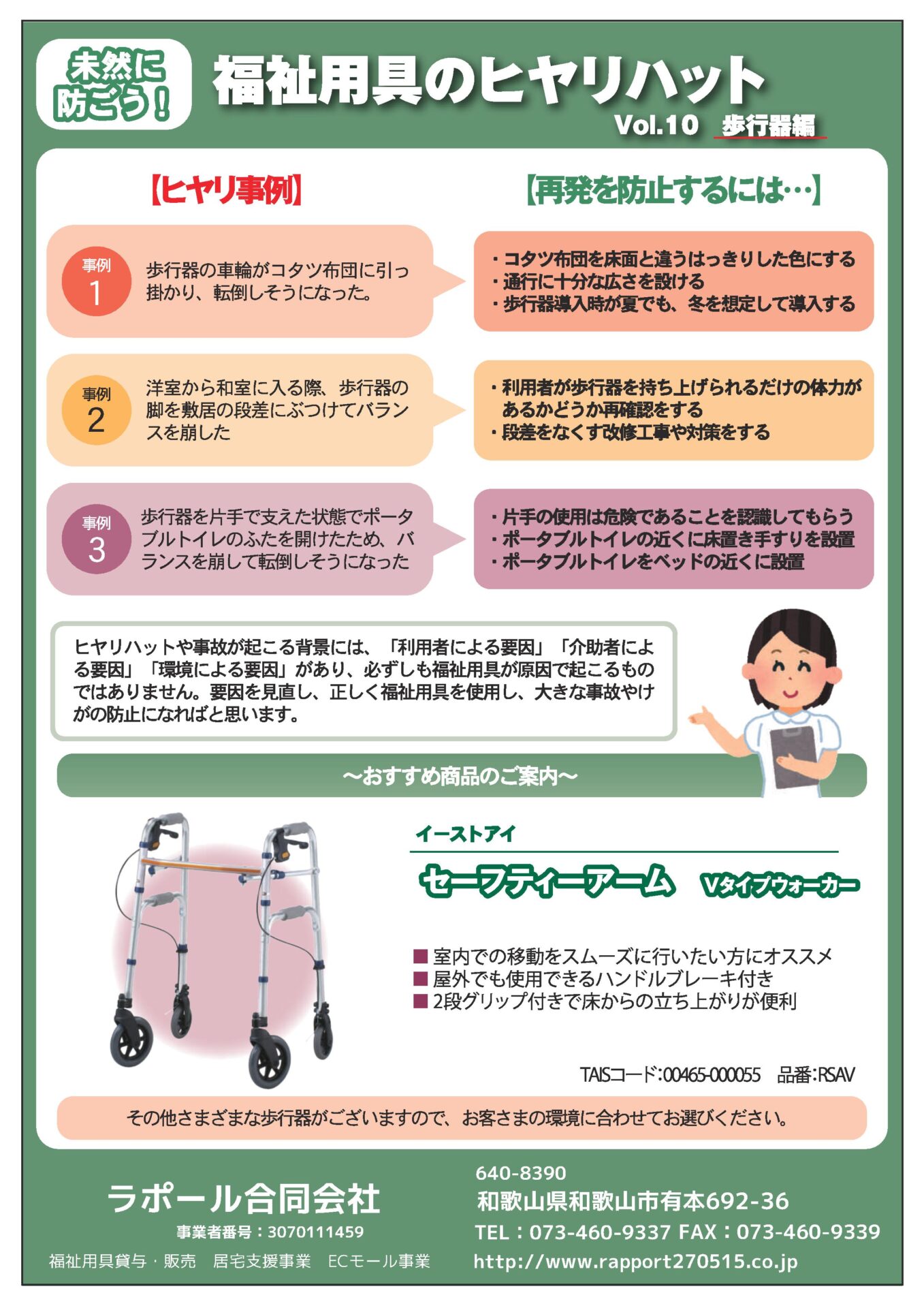 未然に防ごう！福祉用具のヒヤリハット　歩行器編
