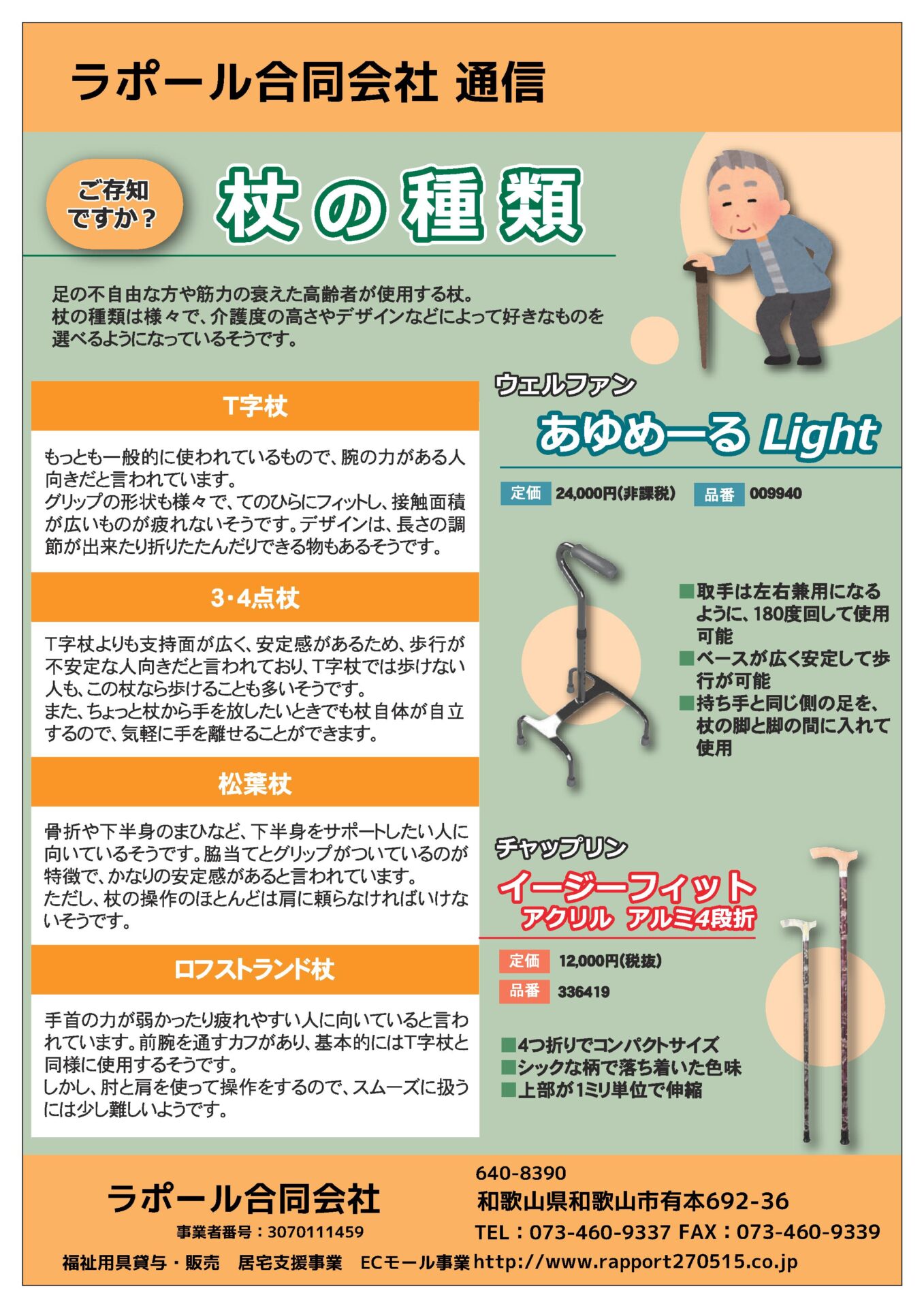 ご存知ですか？　杖の種類