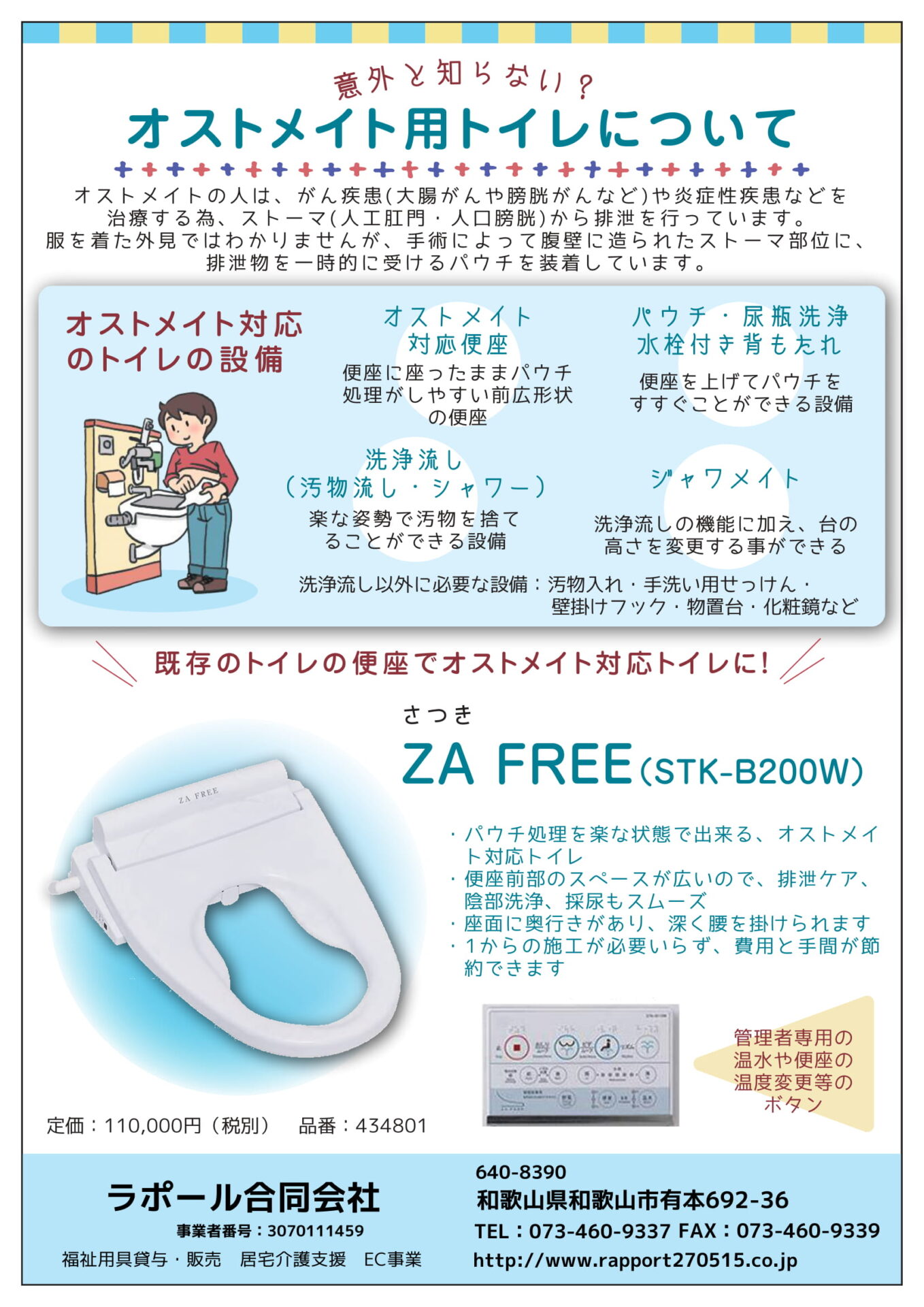 既存トイレの便座でオストメイト対応トイレに！