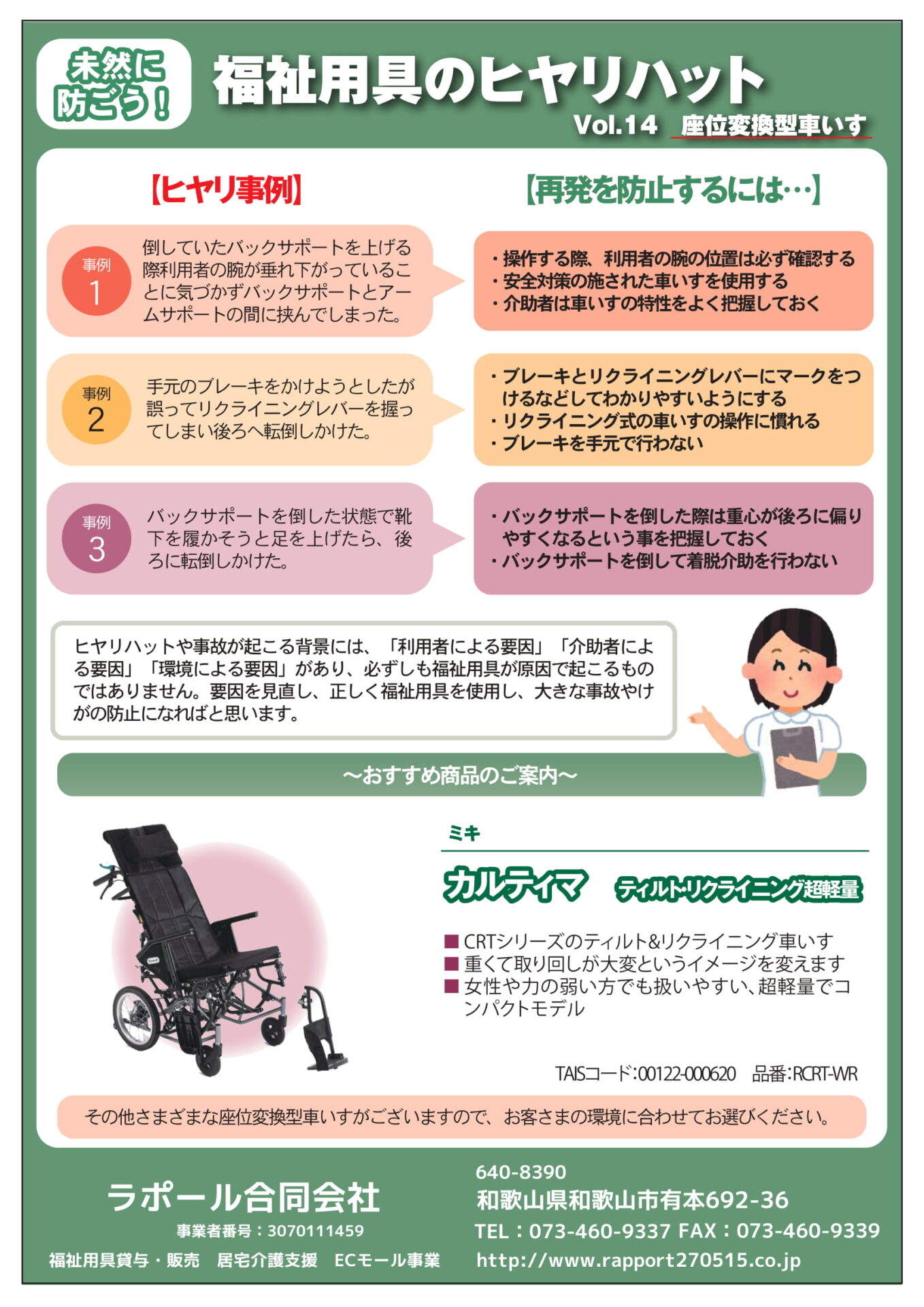 未然に防ごう　福祉用具のヒヤリハット
