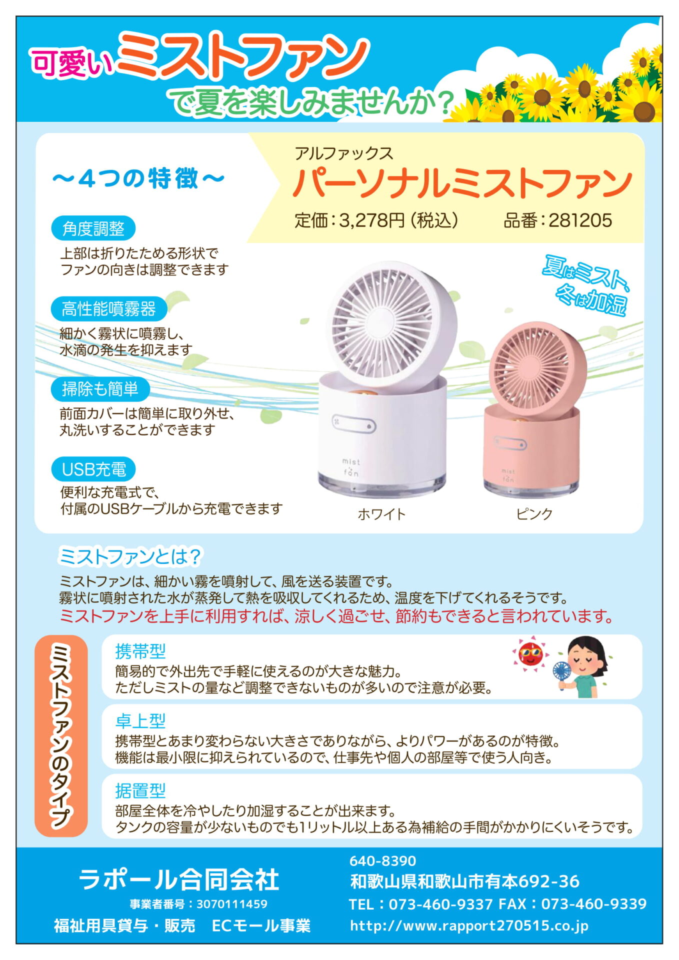 夏の前準備でミストファン