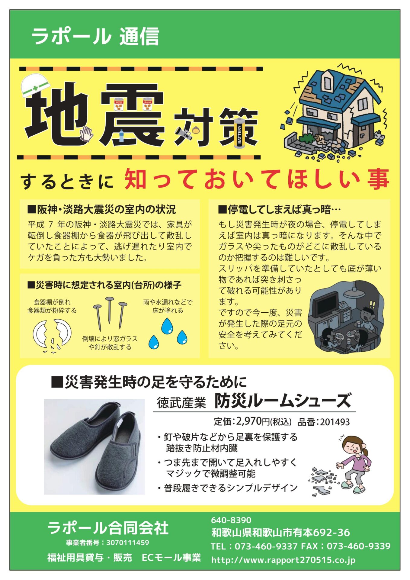 地震対策の一つとして（防災ルームシューズ）