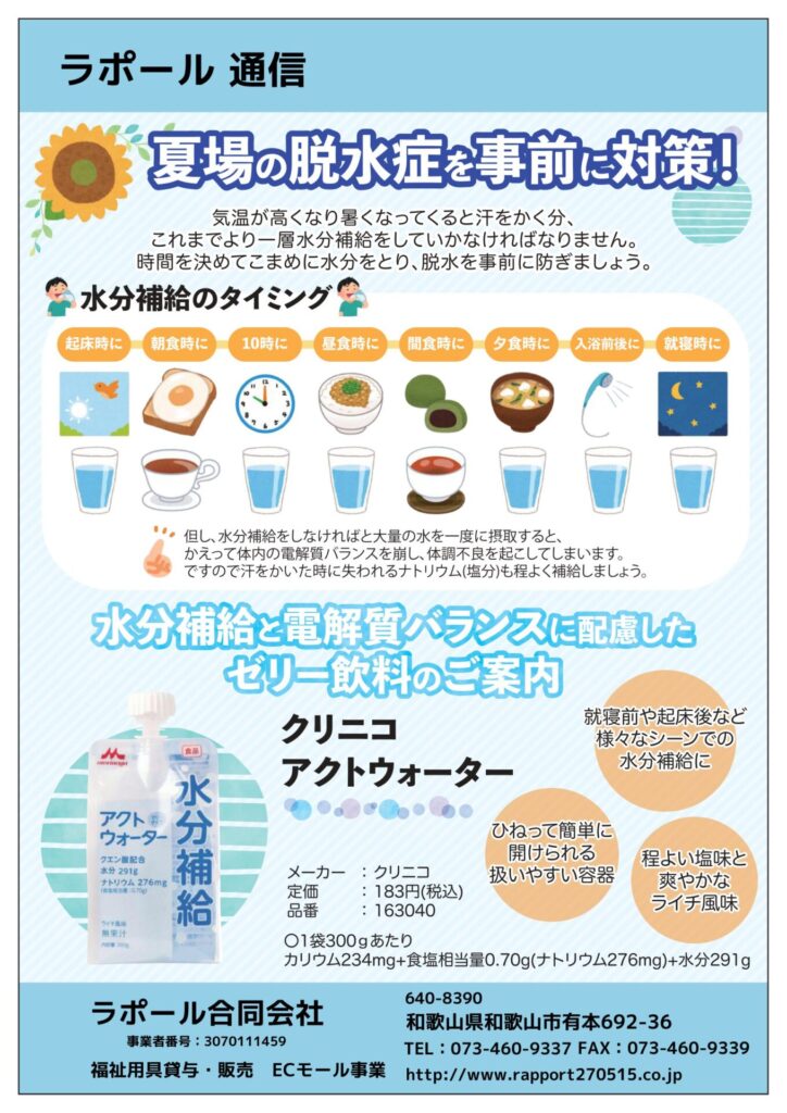 脱水症対策