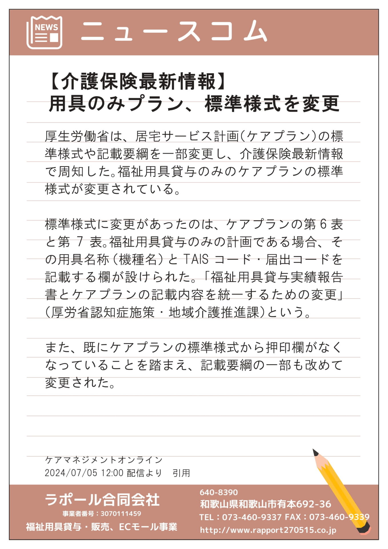 介護保険情報（用具のみのプラン）